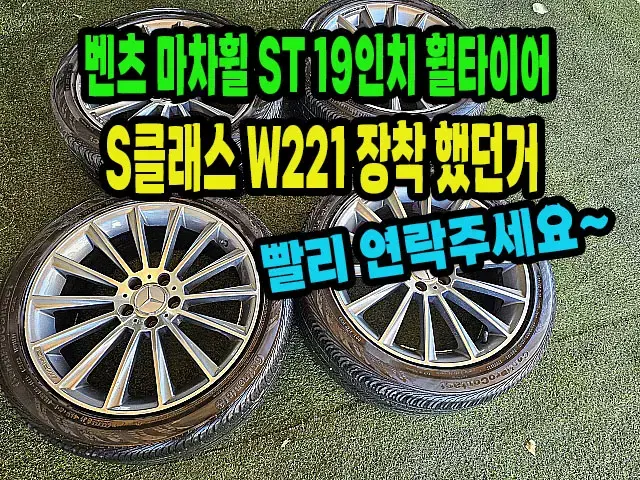 벤츠 마차 ST. 19인치 휠타이어 S클래스 장착가능.